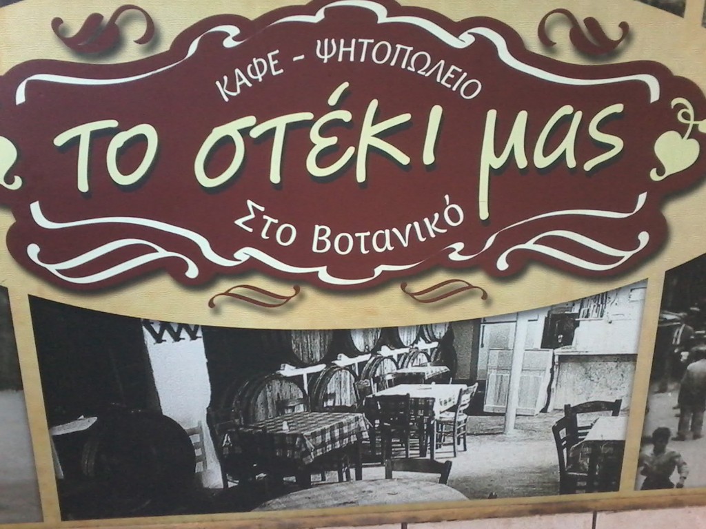 To Steki Mas, cafe grill house Votanikos